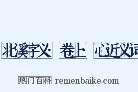 北溪字义·卷上·心近义词是什么意思的图片